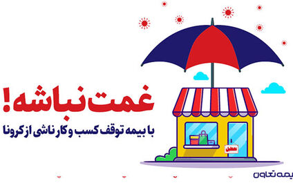 تقدیر مقامات و مسئولین از بیمه تعاون به سبب ارائه بیمه نامه توقف کسب و کار