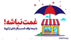 تقدیر مقامات و مسئولین از بیمه تعاون به سبب ارائه بیمه نامه توقف کسب و کار