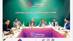 رویکرد جدید مدیریتی در بیمه ملت با برگزاری مستمر نشست‌ شورای معاونان و مدیران
