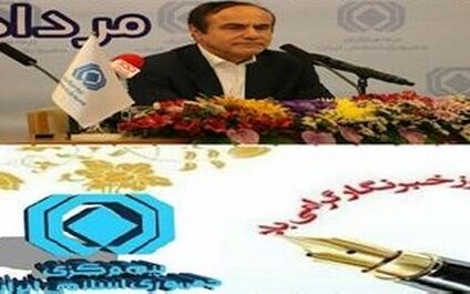 پیام رییس کل بیمه مرکزی به مناسبت روز خبرنگار 

