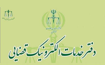وظایف و خدمات دفاتر خدمات الکترونیک قضایی چیست؟