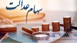 خبر خوب برای وراث سهام عدالت / زمان واریز سود مشخص شد