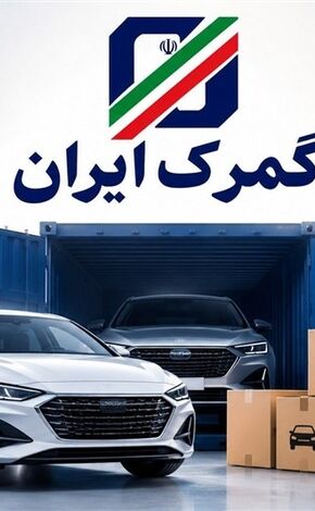 واردات خودرو توسط ایرانیان خارج‌نشین تا پایان 1405 مهلت دارد
