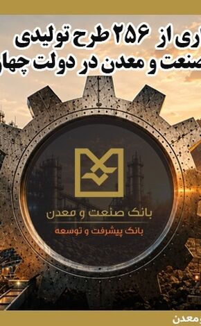 بهره‌برداری از ۲۵۶ طرح تولیدی با حمایت بانک صنعت و معدن در دولت چهاردهم
