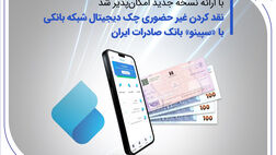 نقدکردن غیرحضوری چک دیجیتال شبکه بانکی با «سپینو» بانک صادرات ایران
