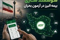 هوشمندسازی بیمه البرز در آزمون بحران
