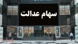 وضعیت سهام عدالت جاماندگان به کجا رسید؟