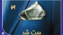 سفته الکترونیک در سامانه «ست» عملیاتی شد
