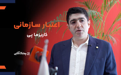 دریافت اعتباربا "کاریزماپی" تجربه ای متفاوت برای مشتریان + فیلم