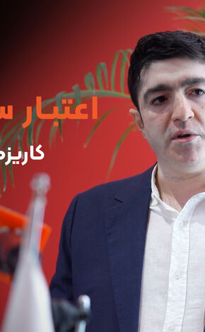 دریافت اعتباربا "کاریزماپی" تجربه ای متفاوت برای مشتریان + فیلم