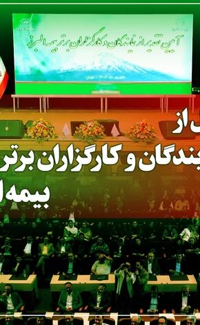آیین تجلیل از برترین های شبکه فروش بیمه البرز در برج میلاد برگزار می شود
