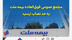 مجمع عمومی فوق‌العاده بیمه ملت به حد نصاب نرسید
