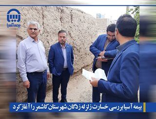 بیمه آسیا بررسی خسارت زلزله زدگان شهرستان کاشمر را آغاز کرد
