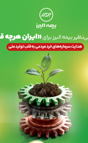 الگوی بی نظیر بیمه البرز برای «ایران هرچه قوی تر»
