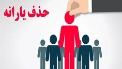 خبر مهم برای یارانه بگیران؛ اعلام سازوکار جدید حذف یارانه خانوارها 