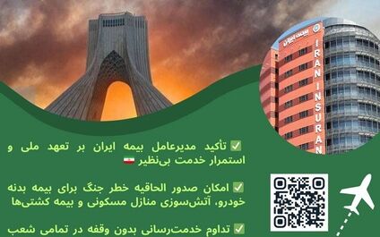 تعهد ملی بیمه ایران در روزهای سخت؛ تداوم خدمت‌رسانی و فعال‌سازی پوشش خطر جنگ 