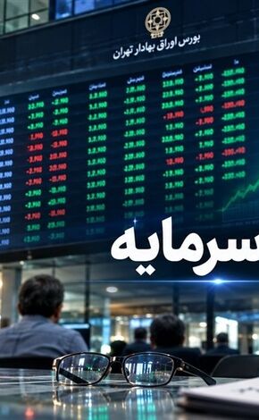 واریز ۹.۸ همت سود به حساب ۵ میلیون سهام‌دار 