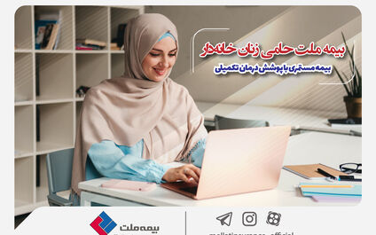  بیمه ملت حامی زنان خانه‌دار؛ بیمه مستمری با پوشش درمان تکمیلی
