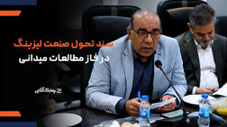 انجمن ملی لیزینگ ایران در تدوین سند تحول از تجربیات مختلف کشورها بهره گرفته است + فیلم
