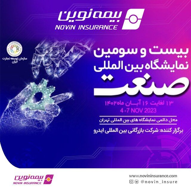 حضور فعال بیمه نوین در نمایشگاه صنعت
