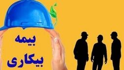 ۱۷۰ هزار نفر بیمه بیکاری می‌گیرند
