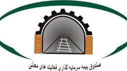 آمادگی صندوق بیمه معدنی برای ضمانت تسهیلات معادن کوچک 
