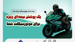  یک پوشش بیمه‌ای ویژه برای موتورسیکلت شما/ تخفیف بیمه ملت برای دوستداران محیط زیست
