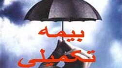بیمه‌های تکمیلی مابه‌التفاوت هزینه‌های درمان و پوشش بیمه پایه را پرداخت می‌کنند