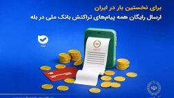 برای نخستین‌بار در ایران؛ ارسال رایگان همه پیام‌های تراکنش بانک ملی در بله