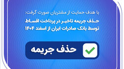 حذف جریمه تاخیر در پرداخت اقساط توسط بانک صادرات ایران از اسفندماه 1404
