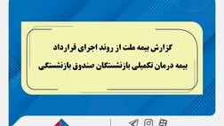 گزارش بیمه ملت از روند اجرای قرارداد بیمه درمان تکمیلی بازنشستگان صندوق بازنشستگی 