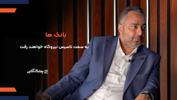 بانک‌ها برای تامین انرژی مورد نیاز در حوزه فناوری اطلاعات وارد نیروگاه سازی خواهند شد + فیلم