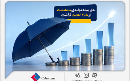 حق بیمه تولیدی بیمه ملت در چهار ماه نخست امسال از 14.5 همت گذشت/ رشد 90 درصدی نسبت به مدت مشابه سال گذشته
