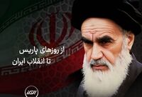 از روزهای پاریس تا انقلاب ایران
