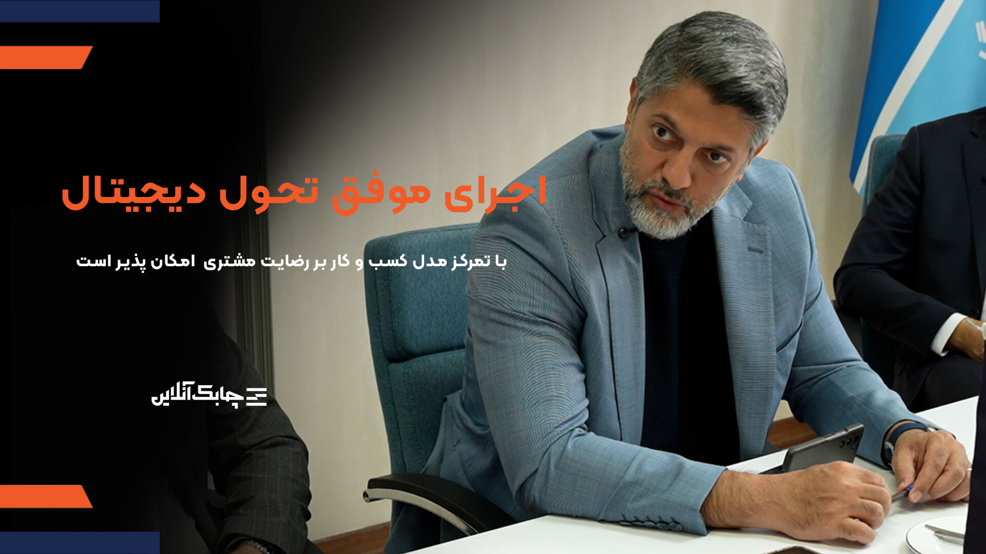 دستور العمل جدید فضای تحول دیجیتال درصنعت لیزینگ را بازتر خواهدکرد/ لیزینگ کیان با هوش مصنوعی خدمات متنوع تری به مشتریان ارایه می کند + فیلم