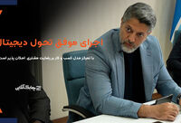 دستور العمل جدید فضای تحول دیجیتال درصنعت لیزینگ را بازتر خواهدکرد/ لیزینگ کیان با هوش مصنوعی خدمات متنوع تری به مشتریان ارایه می کند + فیلم