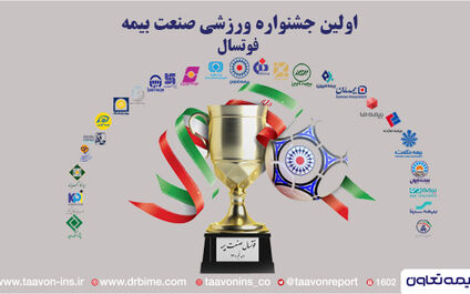 سومین روز مسابقات فوتسال از جشنواره ورزشی صنعت بیمه پایان یافت