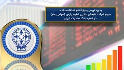پذیره نویسی سهام شرکت دلیجان طلایی شکوه پارس از طریق بانک صادرات امکان پذیر شد