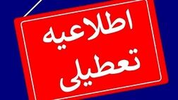 
تعطیلی مراکز اداری استان تهران برای فردا شنبه