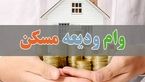 ۱۷۰ هزار مستأجر درخواست وام ودیعه مسکن داده‌اند