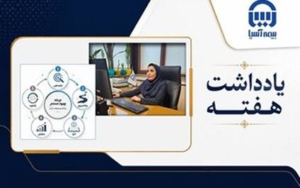  یادگیری مستمر؛ پیشران تحول و تعالی در بیمه آسیا
