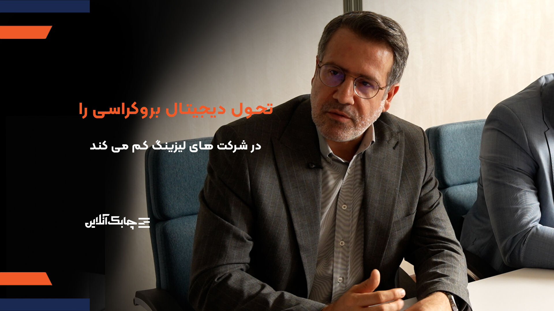 مهمترین مزایای تحول دیجیتال در فرایند مشتری مداری شرکت های لیزینگ اعلام شد + فیلم