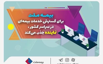 بیمه ملت برای گسترش خدمات بیمه‌ای در سراسر کشور نماینده جذب می‌کند
