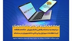 دانشجویان برای بیمه موبایل و لپ تاپ خود درنگ نکنند
