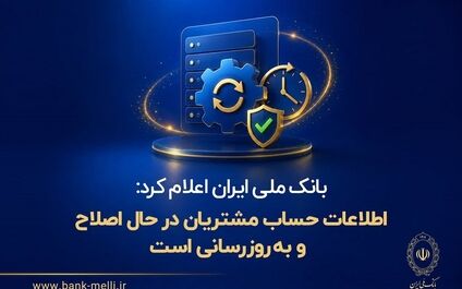 اطلاعات حساب مشتریان در حال اصلاح و به‌روزرسانی است