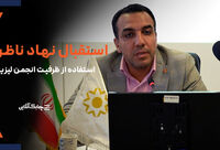بانک مرکزی از ظرفیت های انجمن ملی لیزینگ استفاده بیشتری خواهد کرد + فیلم