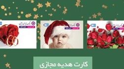 کارت هدیه مجازی بانک ایران زمین، خدمتی برای کسانی که دوست شان دارید
