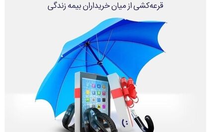 برگزیدگان هشتمین دوره قرعه کشی جشنواره بیمه های زندگی مشخص شدند