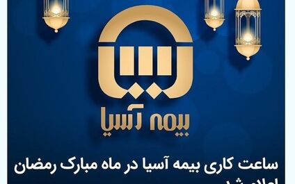 ساعت کاری بیمه آسیا در ماه مبارک رمضان اعلام شد