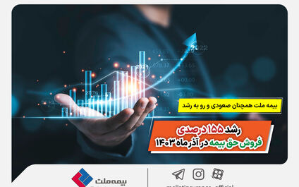 بیمه ملت همچنان صعودی و رو به رشد